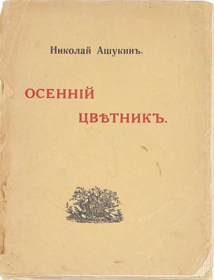 [Первая книга поэта]. Ашукин Н. Осенний цветник. Стихотворения. М.: Куранты, 1914.